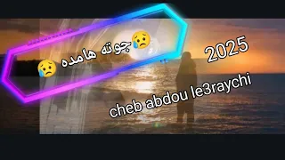 Cheb Abdou Le3raychi جوته هامده  Cheb Abdou Le3raychi جوته هامده