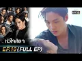 Download Lagu หัวใจศิลา Ep.10 (FULL EP) | 27 มี.ค. 66 | one31