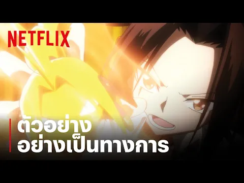 ตัวอย่างซีรีส์อย่างเป็นทางการ [ซับไทย]