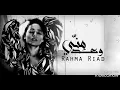 رحمة رياض - وعد مني " النسخة الاصلية | Rahma Riad - Waed Menni