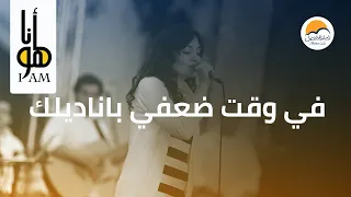 ترنیمة في وقت ضعفي بانادیلك   أنا هو   الحیاة الأفضل                                         دندنها