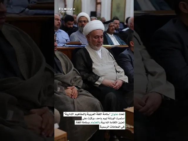 ورشة تدريبية للسادة الأمناء الخاصين بالمزارات الشيعية الشريفة
