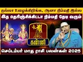 Download Lagu கன்னி - நிம்மதி தேடி வரும் |  மாத ராசிபலன் | september month palan - kanni 2025