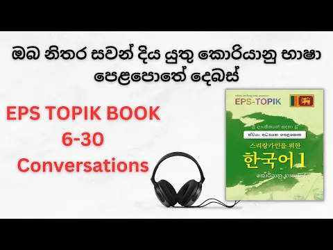 Download MP3 EPS TOPIK Listening Conversations | Practice 6-30 Lessons Korean Conversations In Sinhala