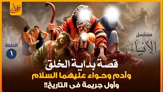 سلسلة قصص القران 1 كيف بدأ الخلق وقصة آدم وحواء وقصة قابيل وهابيل وأول جريمة قتل فى تاريخ البشرية  سلسلة قصص القران 1 كيف بدأ الخلق وقصة آدم وحواء وقصة قابيل وهابيل وأول جريمة قتل فى تاريخ البشرية