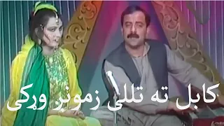 Naghma Feat Mangal Kabul Ta Teleli نغمه و منگل کابل ته تللی زمونړ وړګی 