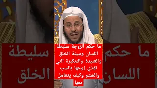ما حكم الزوجة سليطة اللسان وسيئة الخلق والعنيدة والمتكبرة التي تؤذي زوجها بالسب والشتم وكيف يتعامل 