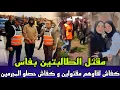 Download Lagu جريمة قتل الطالبتين بفاس جوج ديال لبنات صفاوها ليهم و ما رحموهمش جريمة حيرات المحقيقين و البوليس فاس