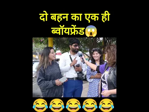 दो बहन का एक ही बॉयफ्रेंड 🫢 #funnyclip #trendingshorts #shorts #pakreaction