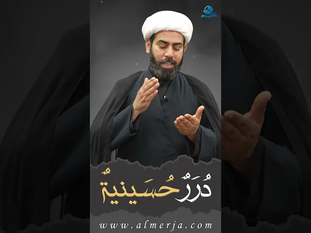 ⁣دُرَرٌحُسَينيةٌ (8)