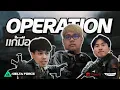 Lagu กำแพง Garena Delta Force | OPERATION! แต่เปลี่ยนคนมาแก้มือ