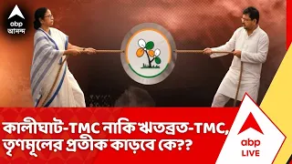 TMC News : কালীঘাট-TMC নাকি ঋতব্রত-TMC, তৃণমূলের প্রতীক কাড়বে কে??