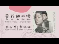 Eric Chou 周兴哲 ft. Shan Yi Chun 单依纯 | When You Loved Me [Ai Wo de Shi Hou 爱我的时候] Lyrics Pinyin