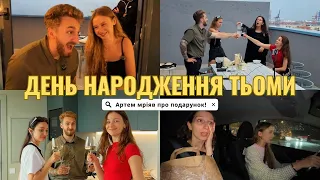 Подарувала подарунок, про який він мріяв 😍💫 День народження Артема