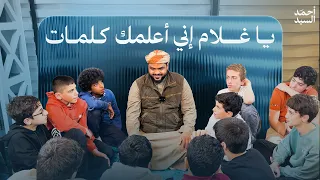 يا غلام إني أعلمك كلمات أحمد السيد 