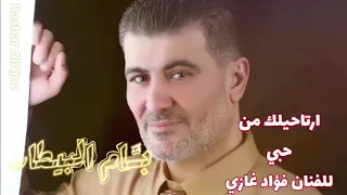 بسام البيطار   رتاحيلك من حبي   يغني للراحل فؤاد غازي  دندنها