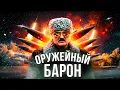 ОРУЖЕЙНЫЙ БАРОН / Часть 3 / Кто помогает наносить удары по Украине?