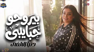 موال بيروحو حبايبي حد فى التانى   بفارق ناس   دنيا الالفى        مواويل شعبى جديد      دندنها