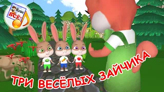 ТРИ ВЕСЁЛЫХ ЗАЙЧИКА Мульт песенка Наше всё  ТРИ ВЕСЁЛЫХ ЗАЙЧИКА Мульт песенка Наше всё