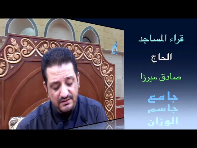 ⁣قراء المساجد / القارىء الحاج صادق ميرزا /  جامع جاسم الوزان / الجمعة ١٥ / ١ / ٢٠٢١