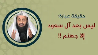 حقيقة عبارة ليس بعد آل سعود إلا جهنم د عبدالعزيز بن ريس الريس  حقيقة عبارة ليس بعد آل سعود إلا جهنم د عبدالعزيز بن ريس الريس
