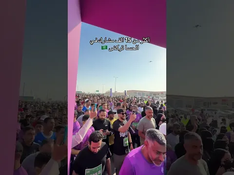 أكثر من 15 الف مشارك في الحسا تركض