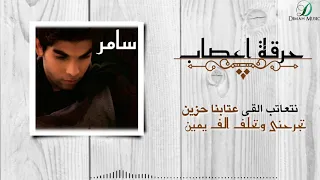                                       سامر ابو طالب   حرقة اعصاب   دندنها