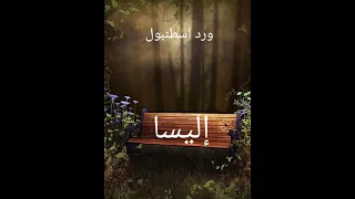اجمل نغمات هاتف اليسا    دندنها
