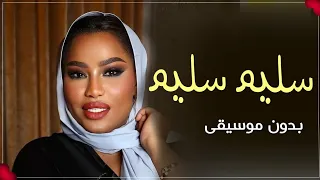 سليم سليم موضي الشمراني بدون موسيقى دندنها