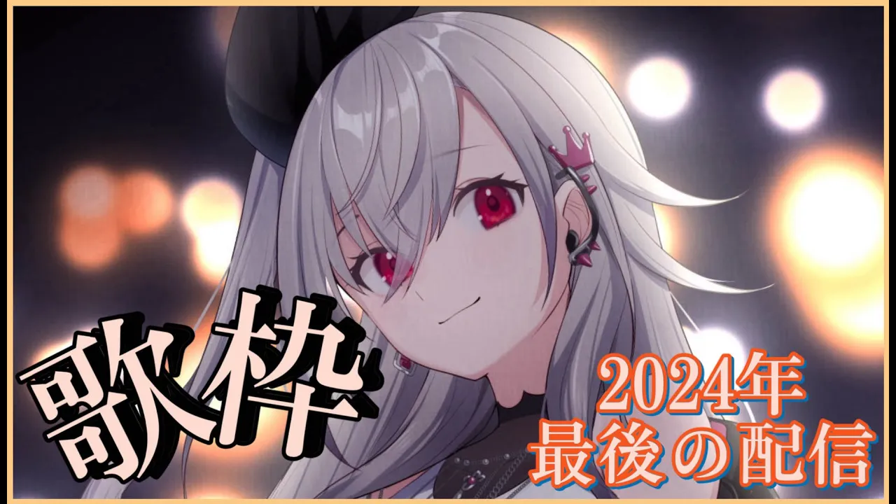 【歌枠】2024最後の自枠♥感謝の気持ちを歌で届けたい！！【ホロライブ DEV IS 響咲リオナ】