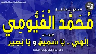 الشيخ محمد الفيومي ابتهال إلهي يا سميع ويا بصير ويا رحمن يا نعم النصير إذاعة القرآن 