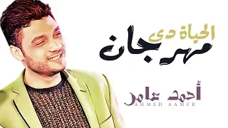 اقوى مواويل        احمد عامر   الحياة دى مهرجان   كل اما افكر فيك   شعبى جديد      دندنها
