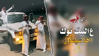 الترند الجديد ع تيك توك احنا سيطرن  حصري  الفنان طارق ابو سنيمه      دندنها