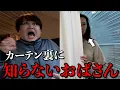 【爆笑】帰宅したらカーテンの裏に知らないおばさんが隠れてるドッキリwww