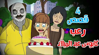 4 قصص رعب انيميشن عن حفلات تحولت إلى كوابيس هلاوس الرعب  4 قصص رعب انيميشن عن حفلات تحولت إلى كوابيس هلاوس الرعب