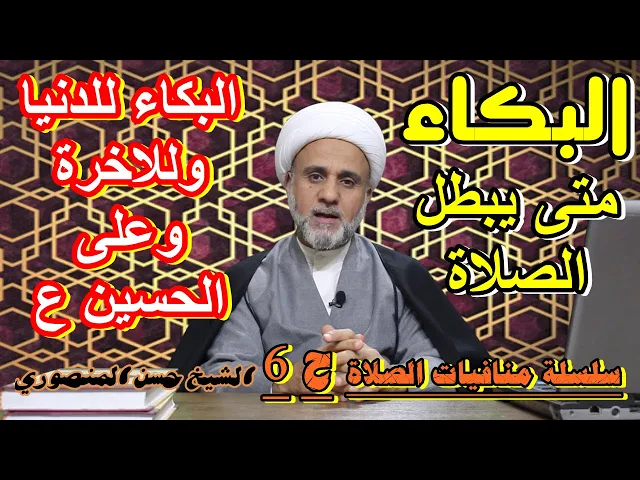 ⁣متى يكون البكاء مبطلا للصلاة/حكم البكاء للدنيا او الاخرة او للحسين ع /سلسلة منافيات الصلاة/ح6