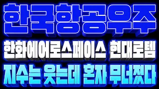 [한국항공우주 주가 전망] (긴급) 한화에어로스페이스 현대로템 방산주 전반 조정 국면 지속 '지수는 웃는데 혼자 무너졌다' 144,366원 사수 여부!