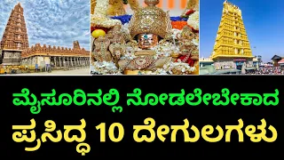 ಮೈಸೂರಿನಲ್ಲಿ ನೋಡಲೇಬೇಕಾದ ಪ್ರಸಿದ್ಧ 10 ದೇಗುಲಗಳು | 10 must see temples in Mysore