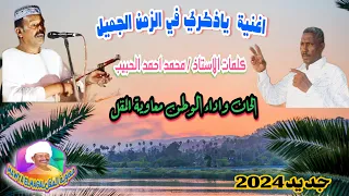 ياذكري في الزمن الجميل معاوية المقل كلمات محمد احمد الحبيب جديد اغاني الطمبور اكسبلور 2024 