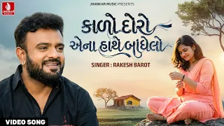 rakesh barot kalo doro ena hathe bodhelo new gujarati song 2026