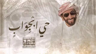 محمد المنهالي حي ابجواب حصريا 2024 