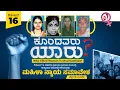 Lagu LIVE : ಕೊಂದವರು ಯಾರು? ಮಹಿಳಾ ನ್ಯಾಯ ಸಮಾವೇಶ ನೇರಪ್ರಸಾರ (ಬೆಳ್ತಂಗಡಿ. ದ.ಕ. ಜಿಲ್ಲೆ)