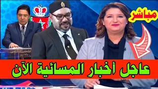 عاجل مباشر اخبار المغرب المسائية اليوم السبت 08 نونبر 2025 شاهد اهم التفاصيل الان 