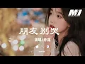 朋友別哭 - 孫露 【peng you bie ku  - sun lu 】
