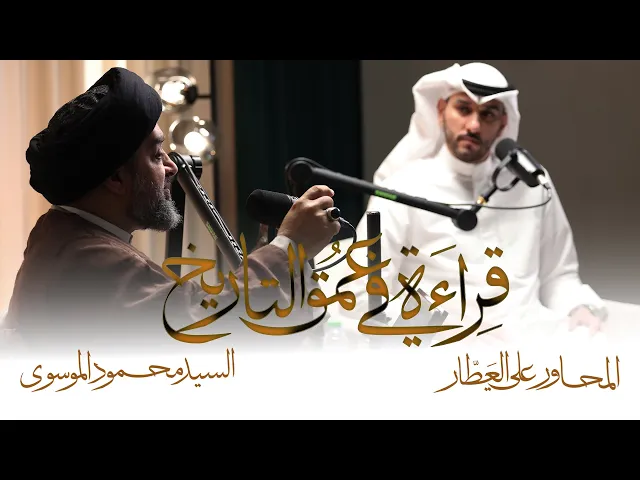⁣ندوة الإمام العسكري (ع) ج٢ . . قراءة في عمق التاريخ | سماحة السيد:محمود الموسوي🎙️المحاور: علي العطار