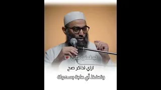 ازاي تذاكر صح وتحفظ أي حاجة بسهولة جدا الشيخ أمجد سمير 