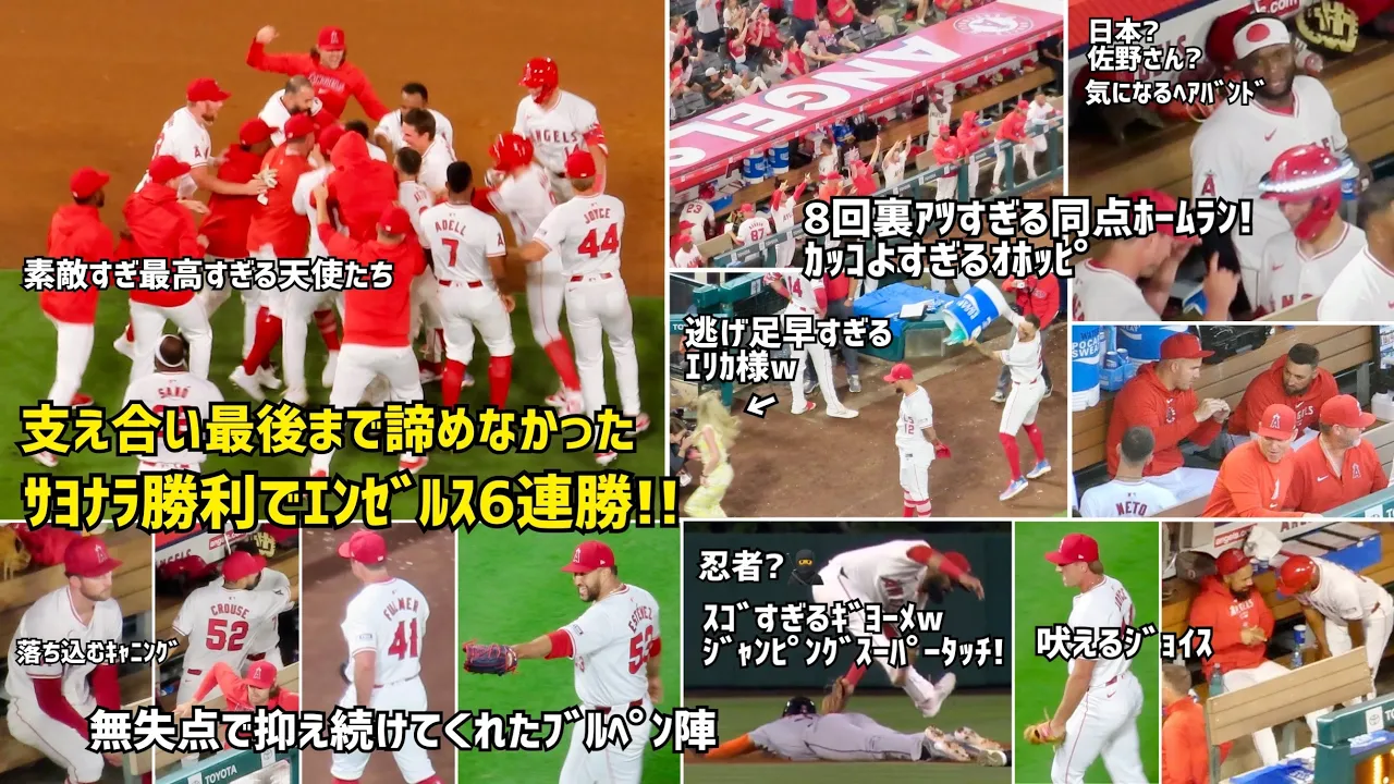 逆転サヨナラでエンゼルス6連勝! 支え合い最後まで諦めなかった 素敵でかっこいいエンゼルスの選手たち 現地映像 エンゼルス Angels