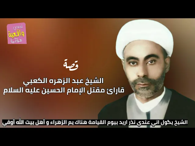 ⁣قصة واقعية الشيخ عبد الزهره الكعبي قارائ مقتل الإمام الحسين -الشيخ يكول عندي نذر اريده بالقيامه اوفي
