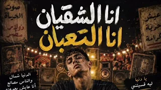   أنا الشقيان أنا التعبان   أجمل أغنية حزينة بإحساس مؤثر      دندنها