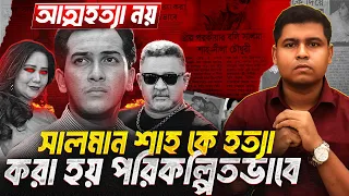 অবশেষে ফাঁস হলো সালমান শাহ হ'ত্যা রহস্য, ডন-সামির কট! TYF I শেখ আশিক